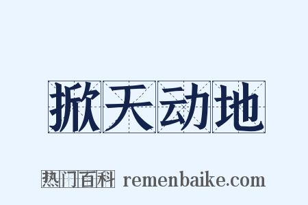 掀天动地是什么意思的图片